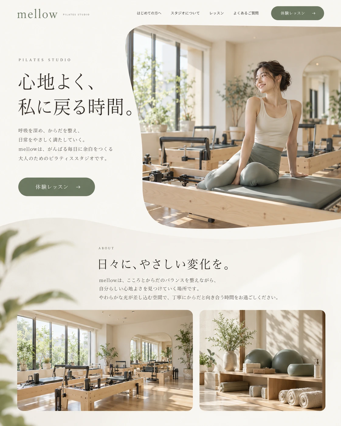 mellow：温かいアイボリーと写真で親しみを伝えるピラティススタジオのHPデザイン